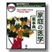 家庭の医学 くすりの事典