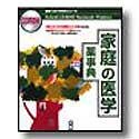 家庭の医学 くすりの事典