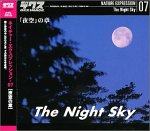 ネイチャー・エクスプレッション 07 「夜空」の章