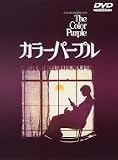 カラーパープル [DVD]