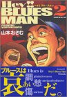 Hey!!ブルースマン 2 (2) (モーニングKC)