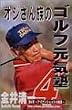 ���䐴�� �I�W���񑰂̃S���t���C�m ��4�� �A�C�A���V���b�g�̋Ɉ� [DVD]