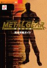 メタルギアソリッド完全攻略ガイド (覇王ゲームスペシャル 133)