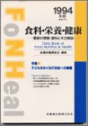 食料・栄養・健康―最新の情報・資料とその解説〈1994年版〉の商品情報を見る