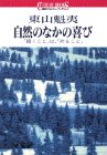 東山魁夷 自然のなかの喜び―「描くこと」は、「祈ること」 (講談社カルチャーブックス)