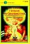 The Summer I Shrunk My Grandmother