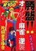 勝盛!!オカルト麻雀の逆襲 (近代麻雀コミックス)