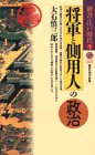 将軍と側用人の政治―新書・江戸時代〈1〉 (講談社現代新書)
