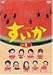 すいか Vol.4