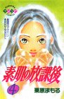 素肌の放課後 (4) (講談社コミックスフレンド (512巻))