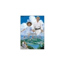 あの、夏の日-とんでろ じいちゃん-デラックス版 [DVD]