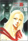 百鬼夜翔 霧が閉じる黄昏―シェアード・ワールド・ノベルズ (角川スニーカー文庫)