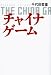 チャイナゲーム―長編経済サスペンス