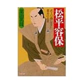 松平容保―武士の義に生きた幕末の名君 (PHP文庫)