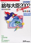 『給与大臣Super 2002 ピア・ツー・ピア』の写真