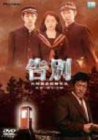 告別 デラックス版 [DVD]