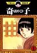 奇子（1） (手塚治虫漫画全集 (197))