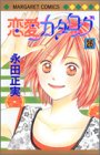 恋愛カタログ (26) (マーガレットコミックス (3706))