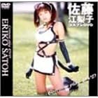 佐藤江梨子コスプレDVD
