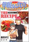 華麗なる食卓〜美味なるレシピ編〜 (ヤングジャンプコミックス)