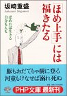 「ほめ上手」には福きたる―ほめれば生きる自分も人も (PHP文庫)