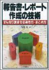 報告書・レポート作成の技術―すんなり読ませる書き方・まとめ方