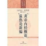 黄帝内経概論-温熱論新編(中国語) (名家臨証医著重刊第2輯) 医龍2