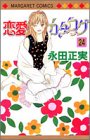 恋愛カタログ (24) (マーガレットコミックス (3623))