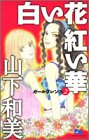 白い花 紅い華 ―ガールフレンズ― 2 (―ガールフレンズ―) (クイーンズコミックス)