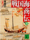 戦国海商伝〈下〉 (講談社文庫―中国歴史シリーズ)