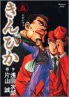 きんぴか 5 (ヤングジャンプコミックス)