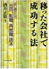 移った会社で成功する法―50歳からの「出向、転職、再就職」読本