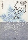 雪のアルバム