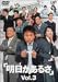 明日があるさ Vol.3 [DVD]