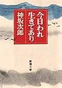 今日われ生きてあり (新潮文庫)