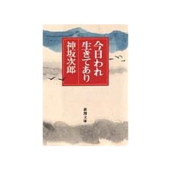 今日われ生きてあり (新潮文庫)