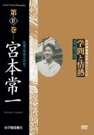 学問と情熱 第15巻 宮本常一 民衆の知恵を訪ねて [DVD]