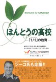 ほんとうの高校―「1/1」の教育