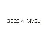 Zveri. Muzy [?????. ????]