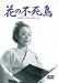 花の不死鳥 [DVD]