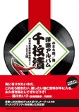 洋楽アルバム 千枚漬 20世紀名盤珍盤必聴ガイド1000選 (SHO-PRO BOOKS)