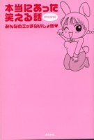 本当にあった笑える話PINK―みんなのエッチないしょ話〓 (〔ぶんか社コミック文庫〕)