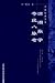 瀕湖脈学  奇経八脈考(中国語) (中医経典文庫)