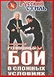 Russian Style Combat - Kadochnikov film 9: Self defense in extreme situation - IN RUSSIAN