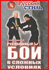 Russian Style Combat - Kadochnikov film 9: Self defense in extreme situation - IN RUSSIAN