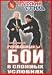 Russian Style Combat - Kadochnikov film 9: Self defense in extreme situation - IN RUSSIAN