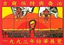 Gilbert & George : China exhibition, 1993, National Art Gallery, Peking, 3 Sep to 3 Oct., The Art Museum, Shanghai, 21 Oct to 11 nov