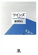ツインズ twins―続・世界の終わりという名の雑貨店 (小学館文庫)