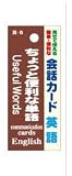 会話カード 英語 ちょっと便利な単語 KCW-008