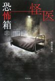 恐怖箱 怪医 (竹書房文庫 HO 48)